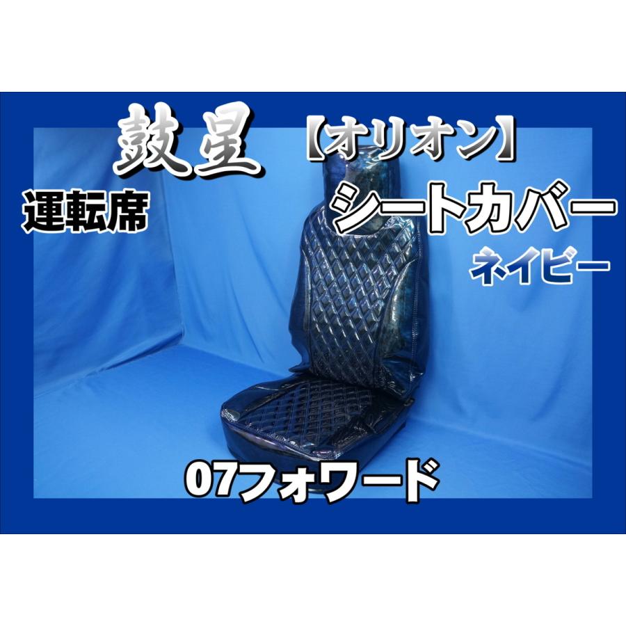 トラック 雅 07フォワード用 鼓星 オリオン シートカバー 運転席
