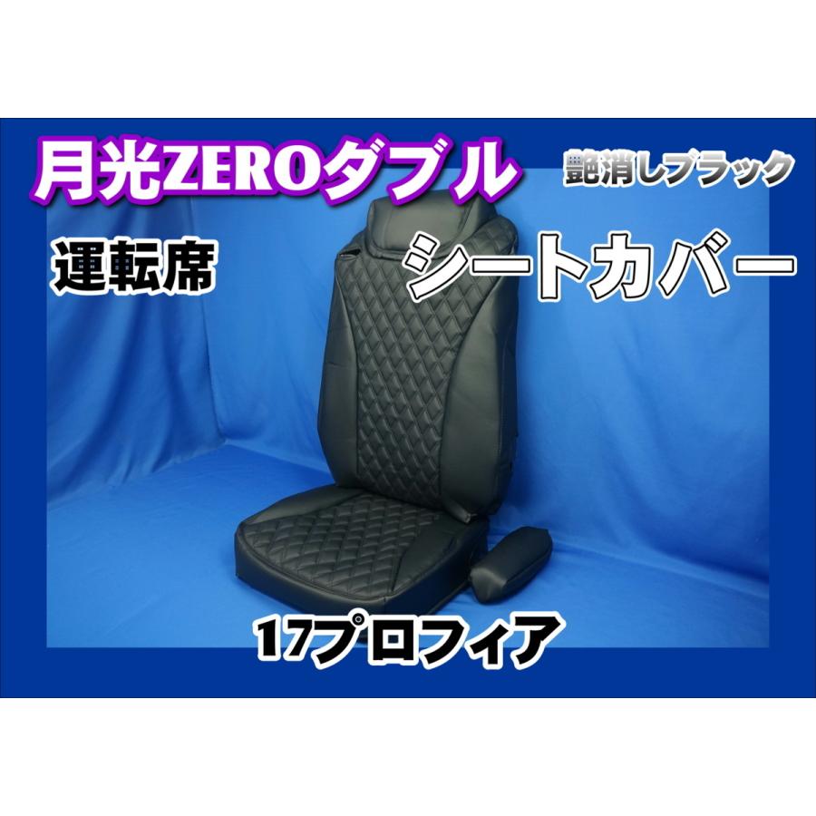 トラック 雅 17プロフィア用 月光ZEROダブル シートカバー 運転席のみ