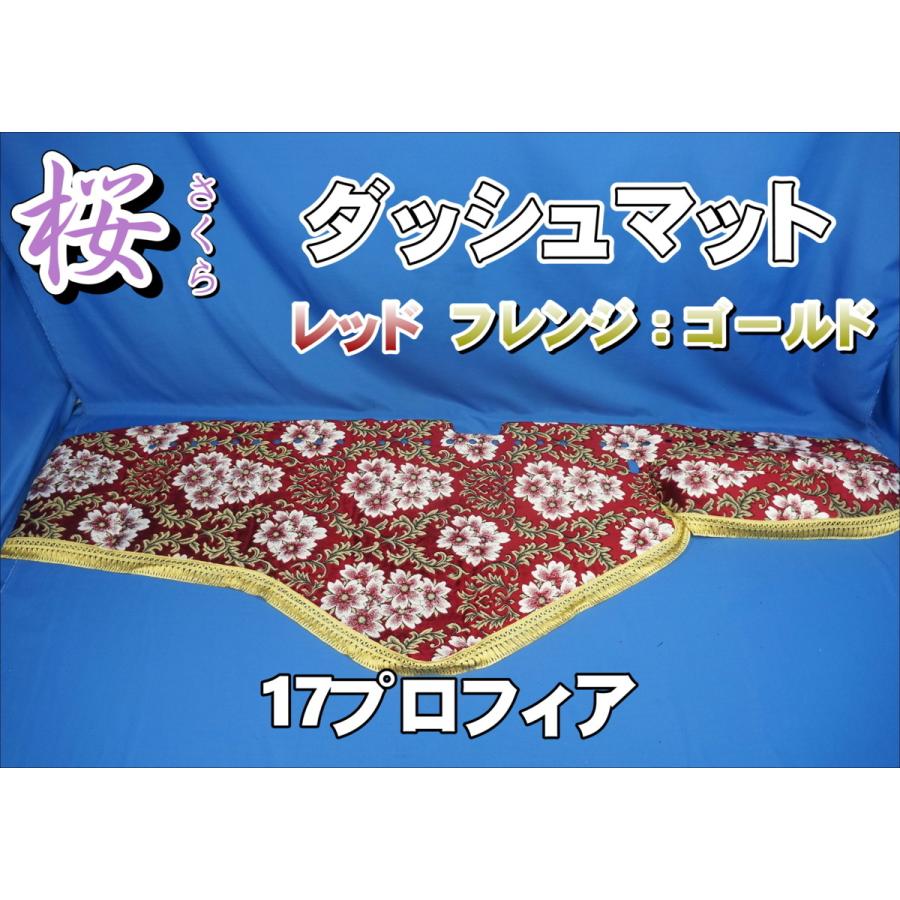 【雅 桜 レッド ダッシュマット 日野 グランドプロフィア専用 特注】 17プロフィア用 桜 さくら ダッシュマット レッド/ゴールド : トラック