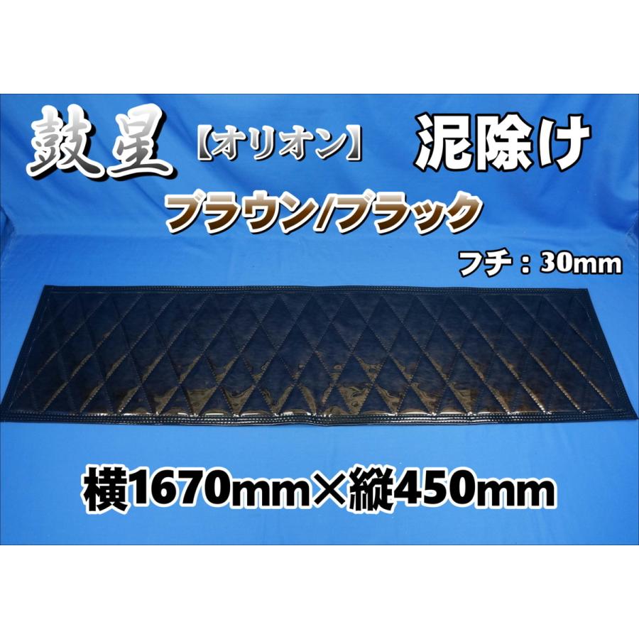 2t標準用 鼓星 オリオン 泥除け 横1670mm×縦450mm フチ：30mm