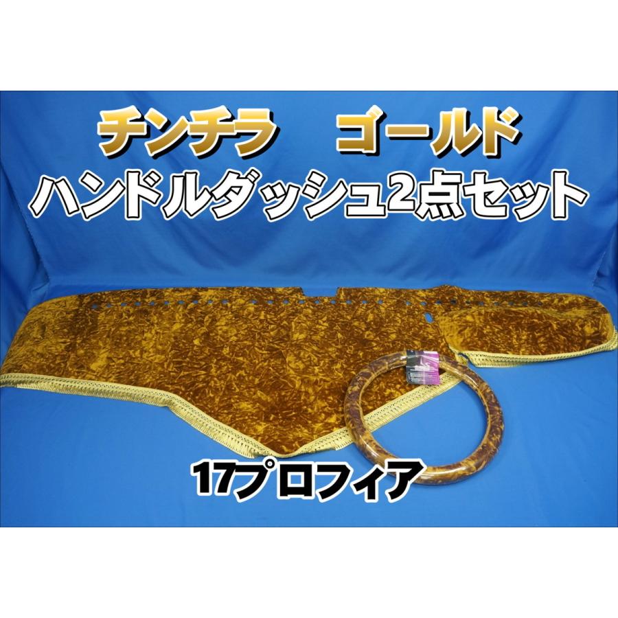 17プロフィア用 チンチラ ハンドルダッシュ 2点セット ゴールド