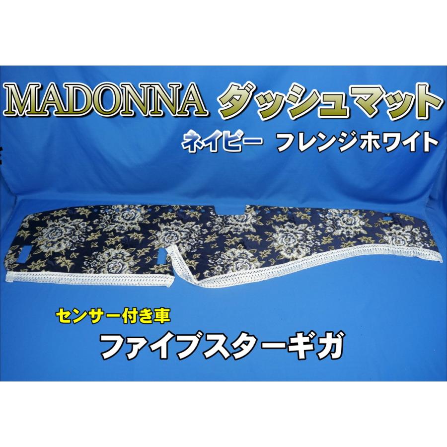 ファイブスターギガ R2.1〜用 マドンナ柄 ダッシュマット ネイビー
