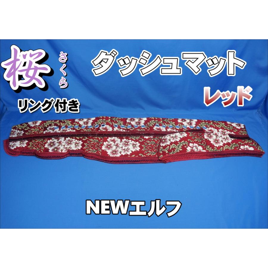 NEWエルフ用 桜 さくら リング付き ダッシュマット レッド : トラック 