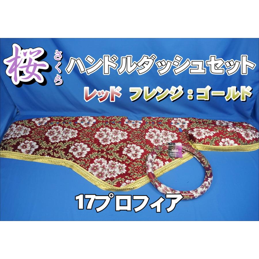 17プロフィア用 桜 さくら ハンドルダッシュ2点セット レッド/ゴールド