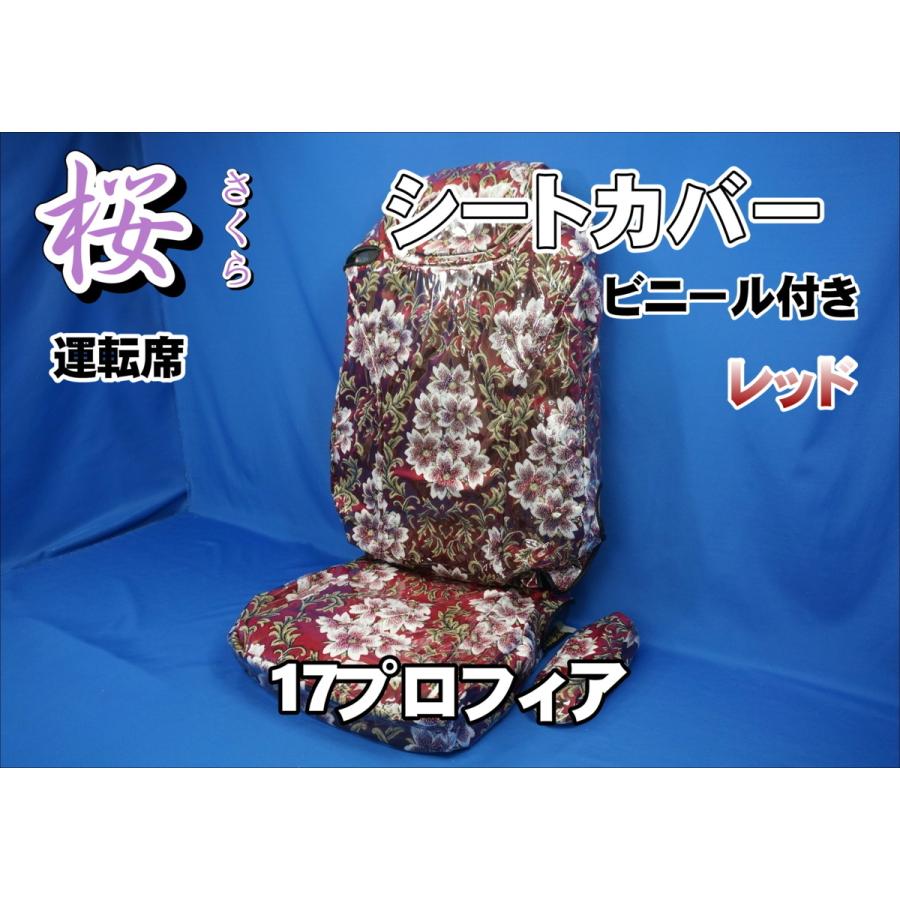 17プロフィア用 桜　さくら　 シートカバー ビニール付き 運転席　レッド