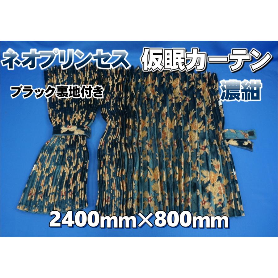 ネオプリンセス 仮眠カーテン 金華山 ネオプリンセス ブラック🐦‍⬛ アコーディオン式仮眠