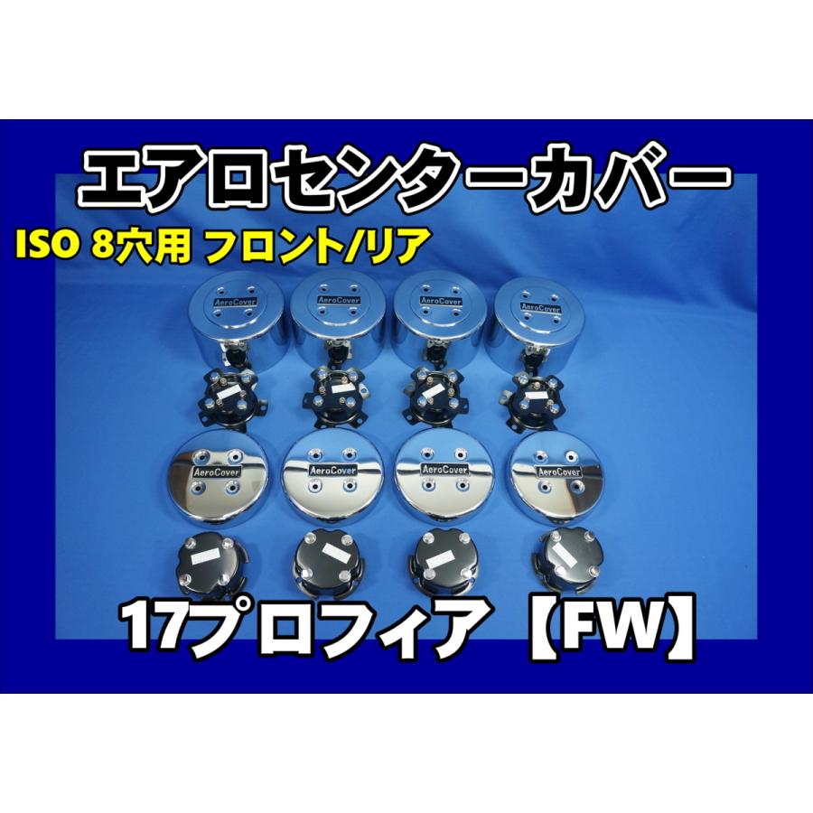 17プロフィア 四軸低床エアロカバー 17プロフィアFW 8穴 ISO低床用 エアロセンターカバー 1台分