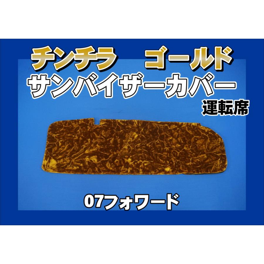 トラック 雅 07フォワード用 チンチラ サンバイザーカバー 運転席 