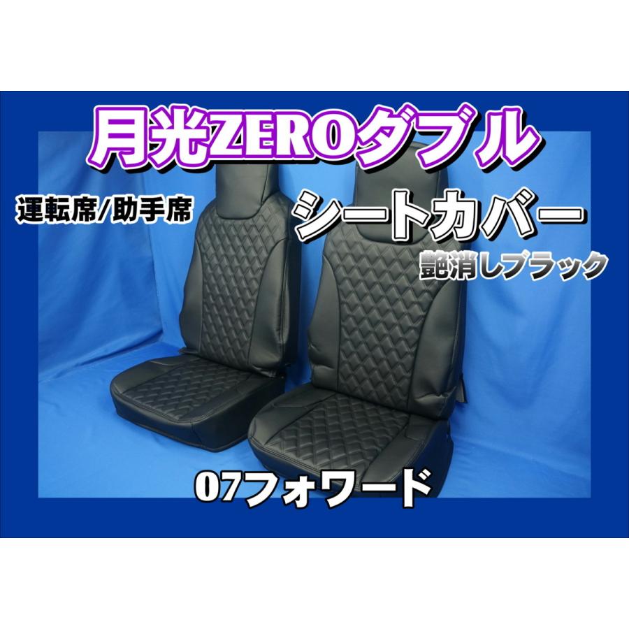 トラック 雅 いすゞ07フォワード用 月光ZEROダブル シートカバー