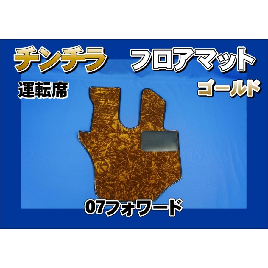 トラック 雅 07フォワード用 チンチラ フロアマット 運転席 ゴールド