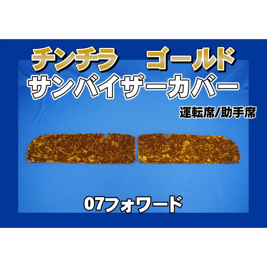トラック 雅 07フォワード用 チンチラ サンバイザーカバー 運転