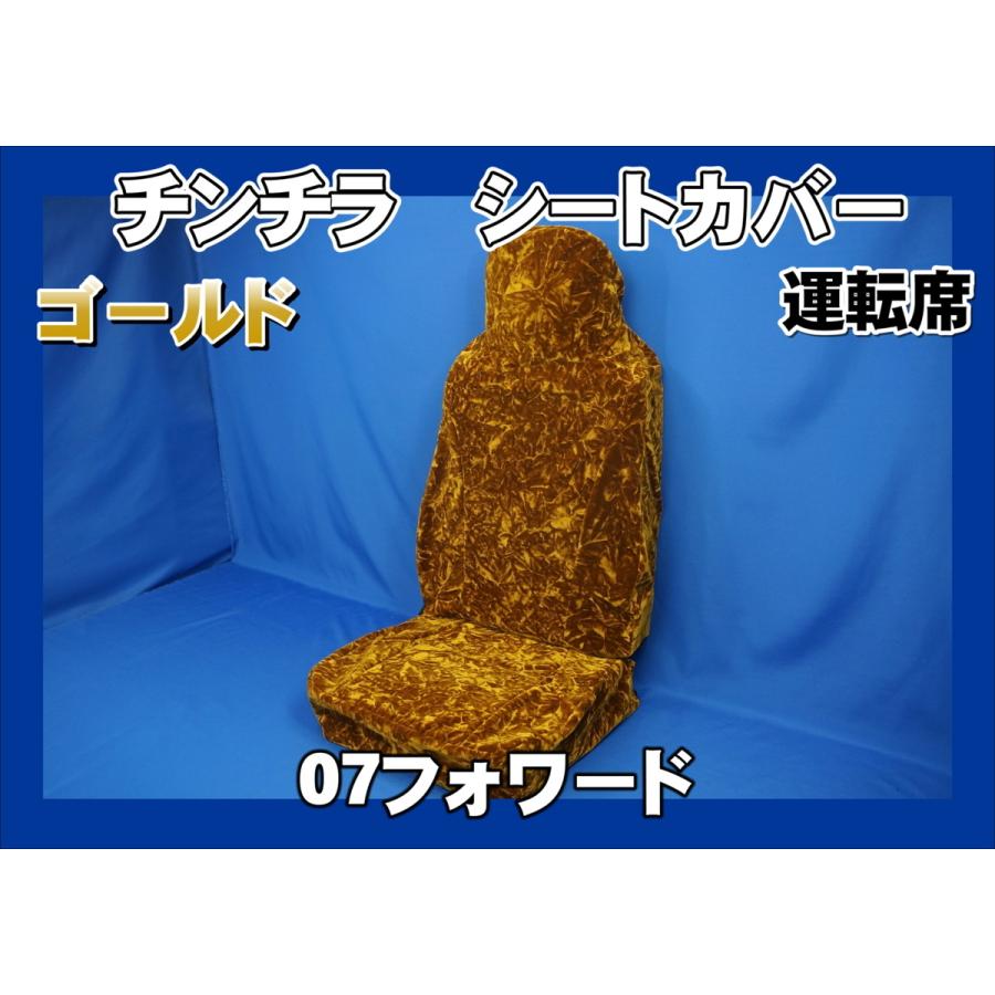 トラック 雅 07フォワード用 チンチラ シートカバー ゴールド 運転席