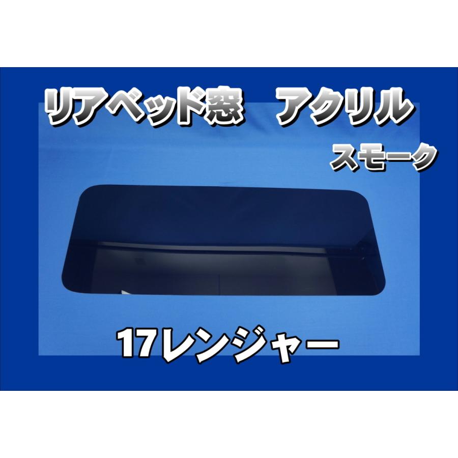 17レンジャー用 アクリルリアベッド窓 スモーク : トラックショップ