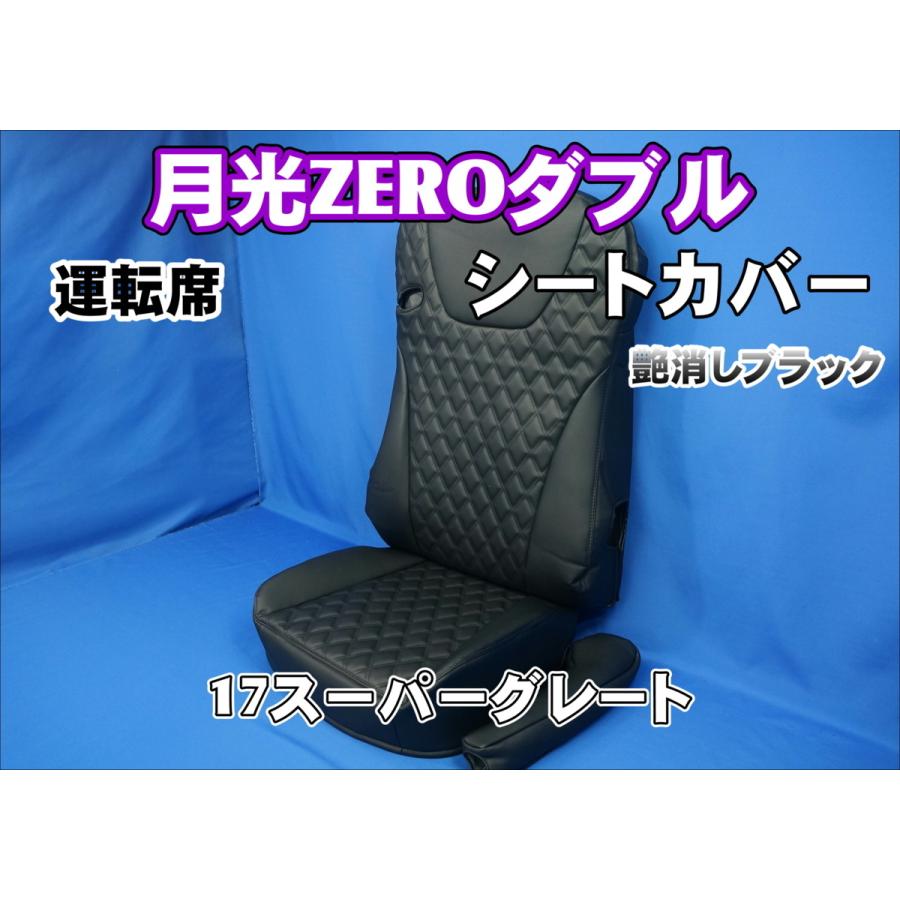 トラック 雅 17スーパーグレート用 月光ZEROダブル シートカバー 運転 