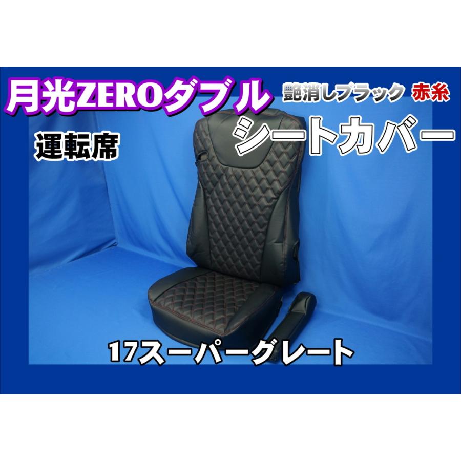 トラック 雅 17スーパーグレート用 月光ZEROダブルシートカバー運転席
