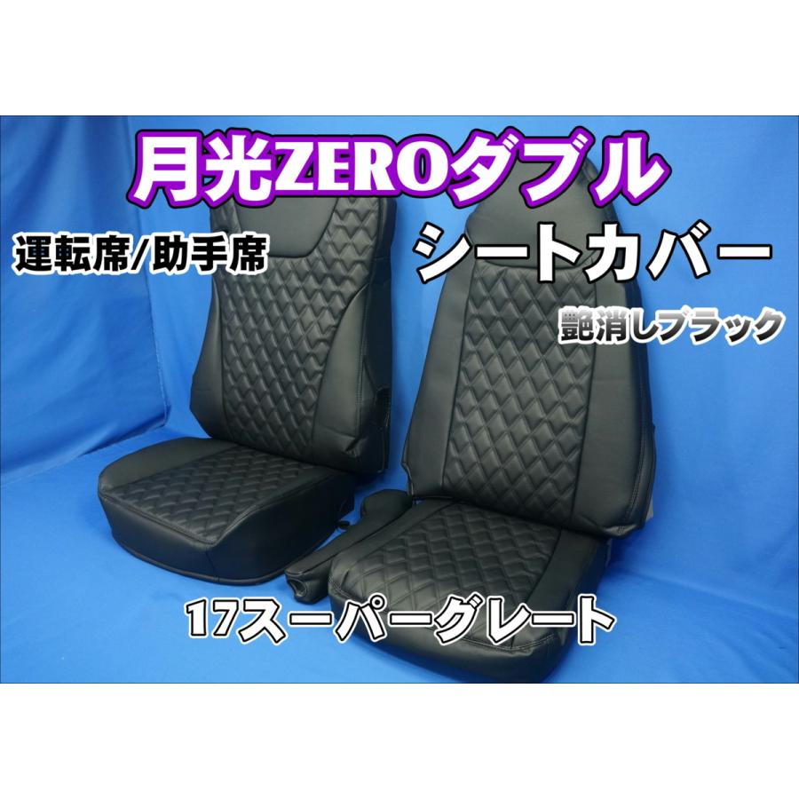 トラック 雅 17スーパーグレート用 月光ZEROダブル シートカバー 運転
