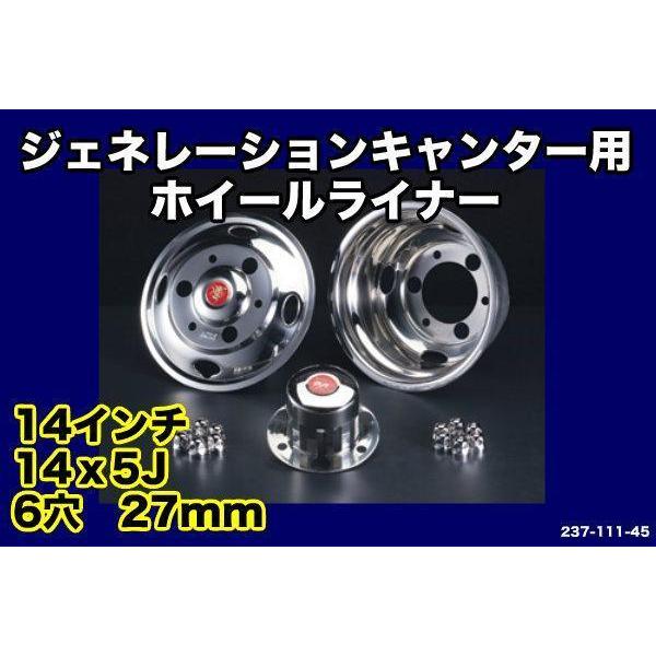 ジェネレーションキャンター 14×5Jホイールライナー6穴用