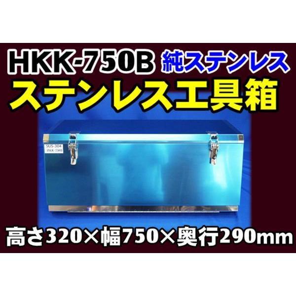 日本ボデーパーツ工業 HKK-750B SUS304ステンレス 工具箱 フラット