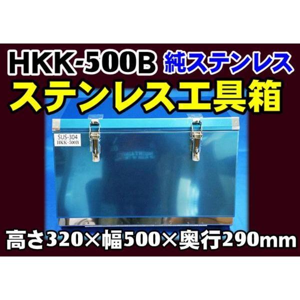 日本ボデーパーツ工業 HKK-500B SUS304ステンレス 工具箱 フラット