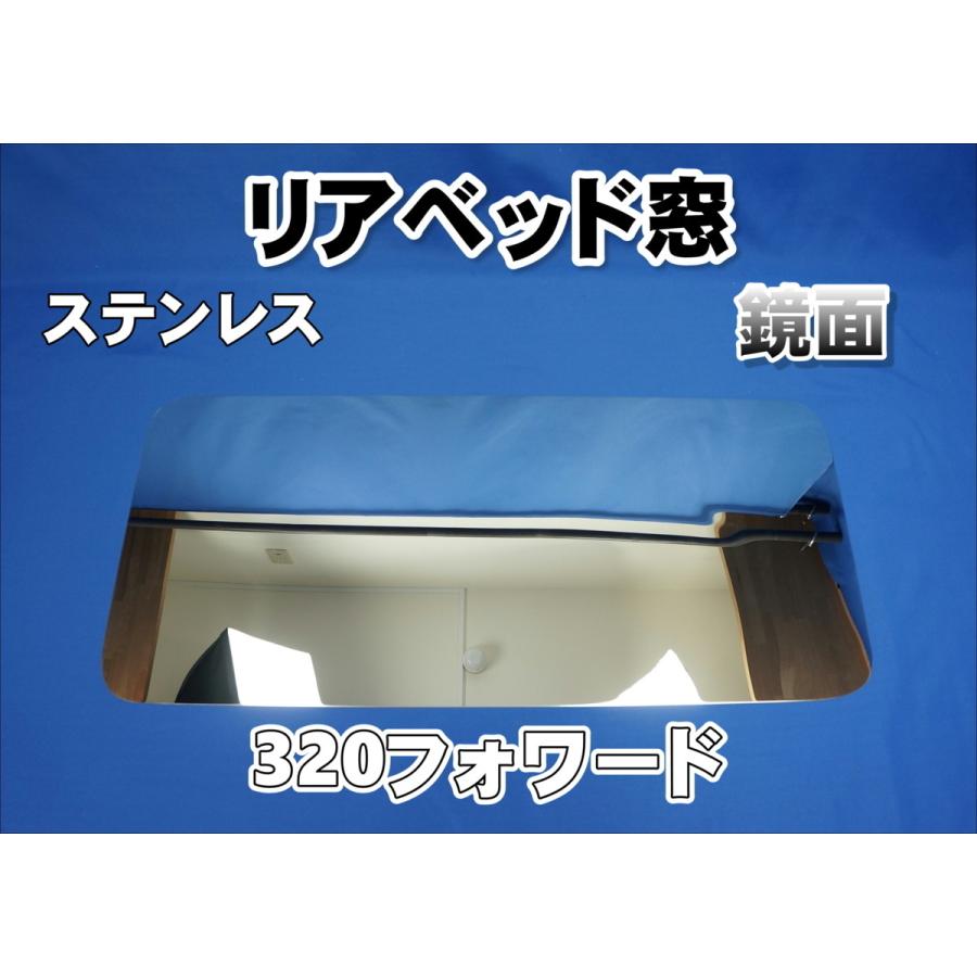 320フォワード用 リアベッド窓 ステンレス 鏡面 : トラックショップ