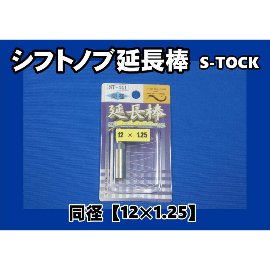 トラック 雅 ST-441 シフトノブ エクステンション 延長棒 12×1.25