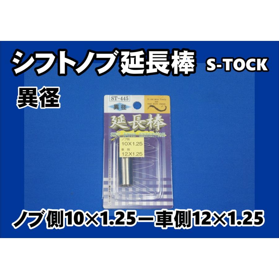 St 445 シフトノブ エクステンション異径 ノブ側10 1 25 車側12 1 25 全ての