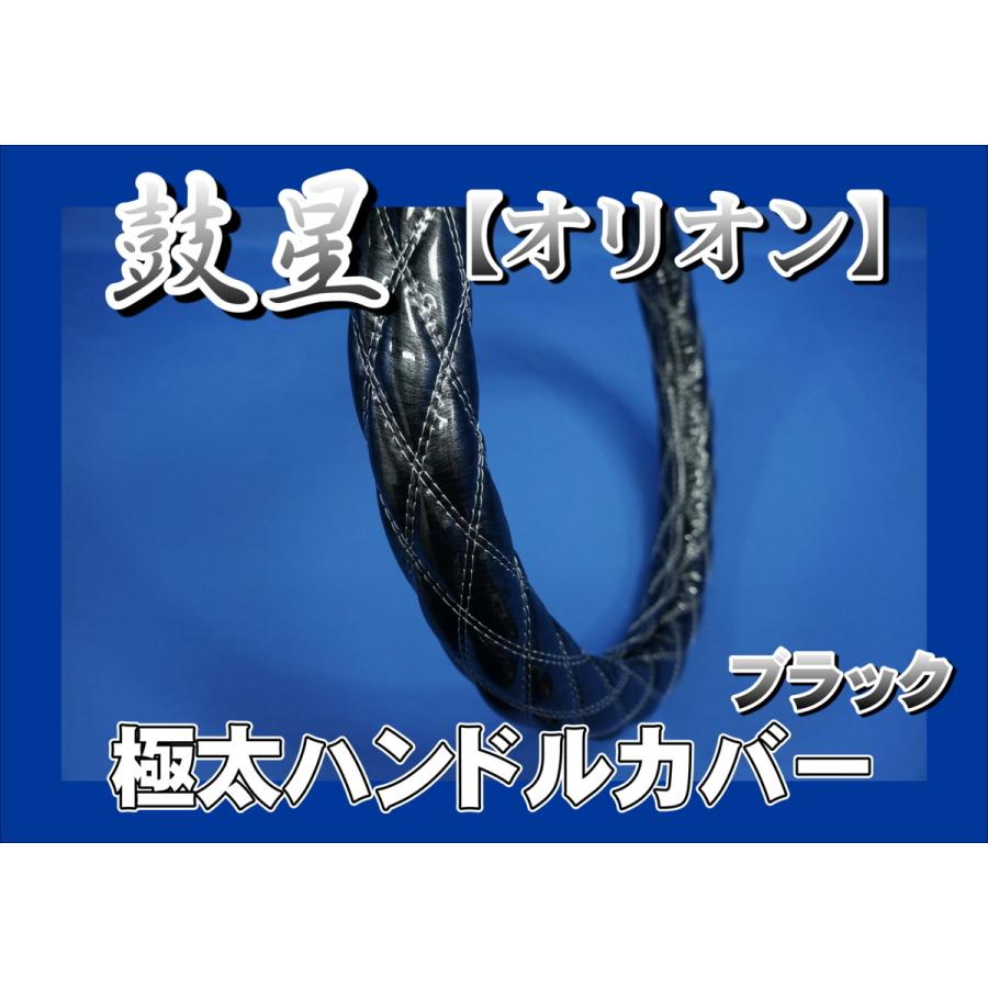 トラック 雅 ファイブスターギガ用 鼓星 オリオン 極太ハンドルカバー 