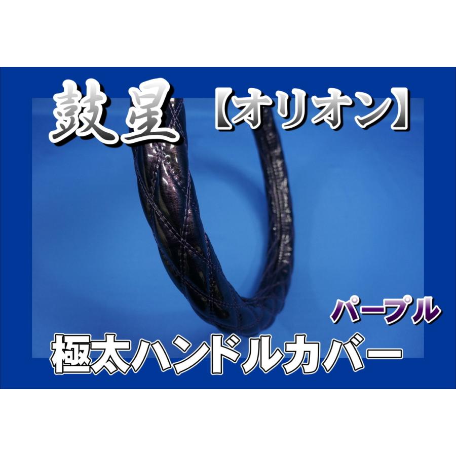 17スーパーグレート用 鼓星 オリオン 極太ハンドルカバー パープル