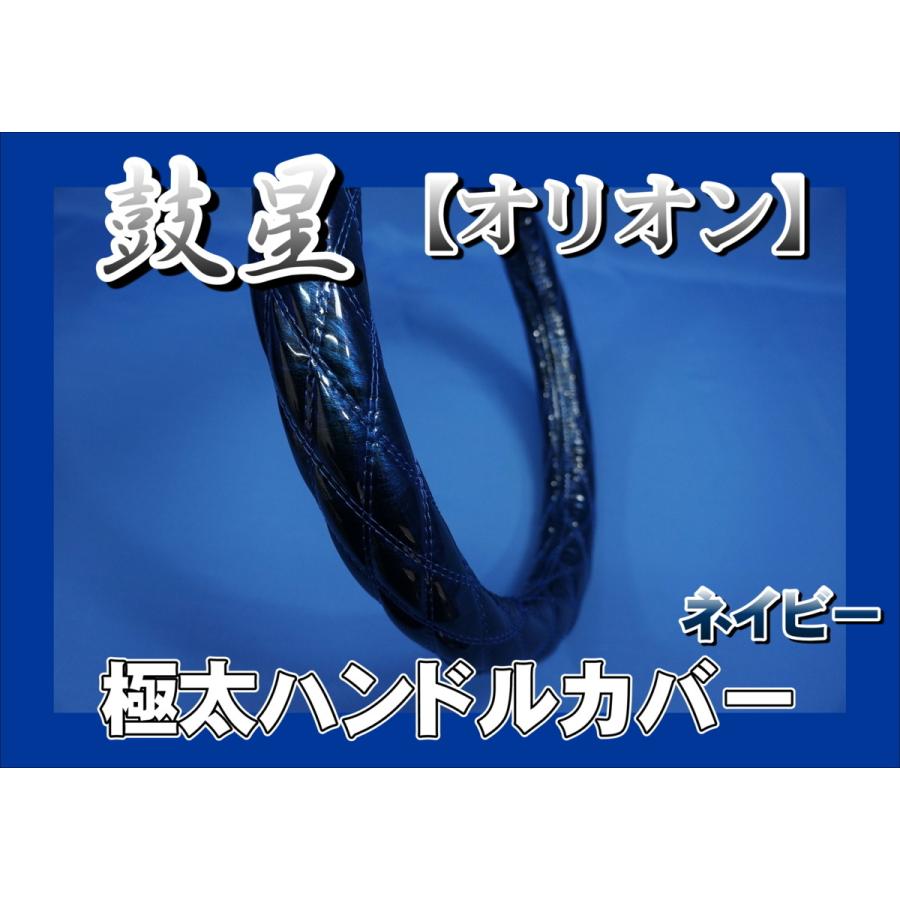 ベストワンファイター用 鼓星極太ハンドルカバー ネイビー 全国宅配無料