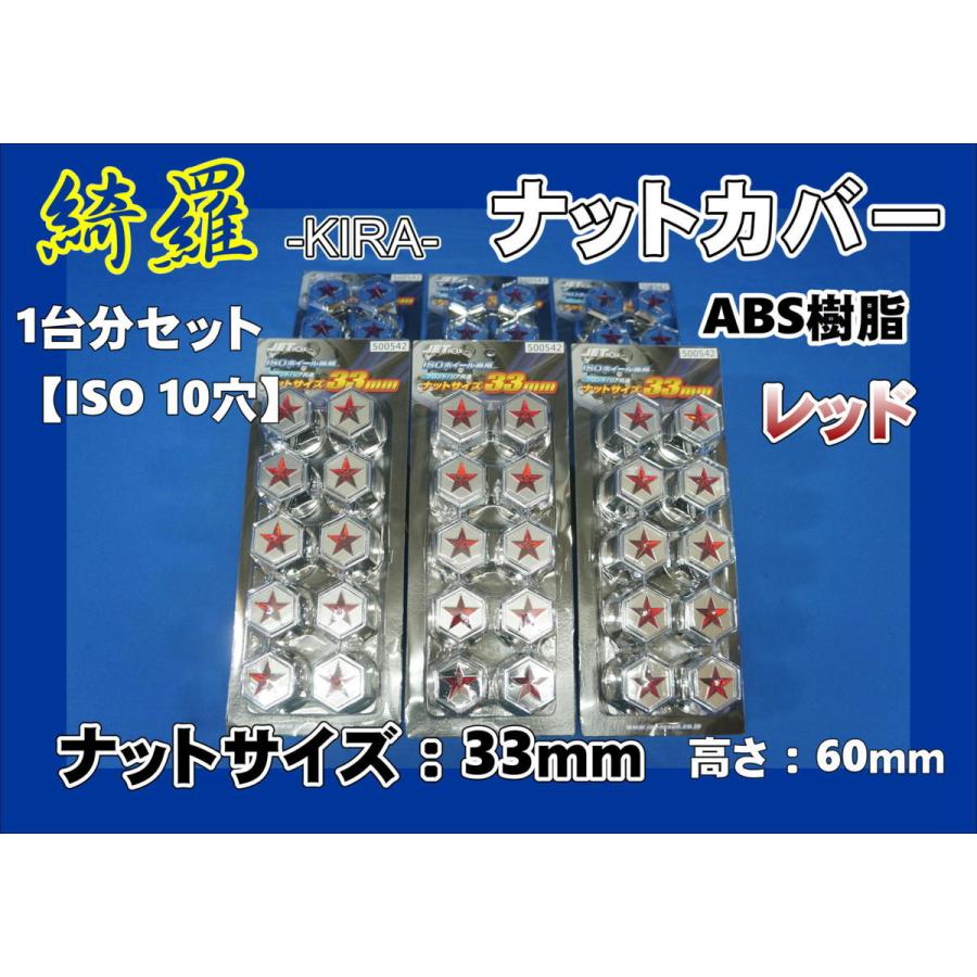 トラック JET ナットキャップ 10穴 セット ジェットイノウエ 17スーパーグレート 高床 ISO 10穴用 綺羅