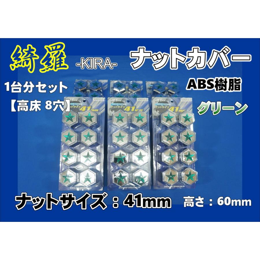 いすゞギガ 高床 8穴 41mm用 綺羅ナットカバー トラックナットキャップ