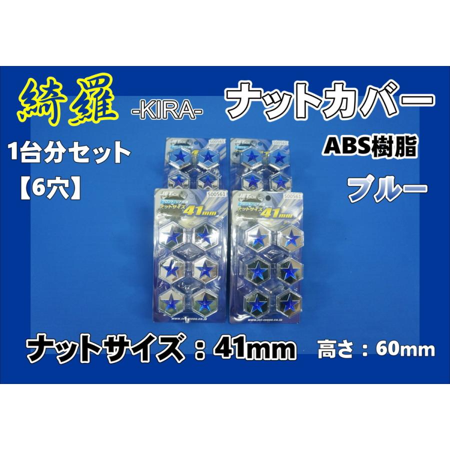 ジェットイノウエ デュトロ 6穴用 綺羅ナットカバー トラック