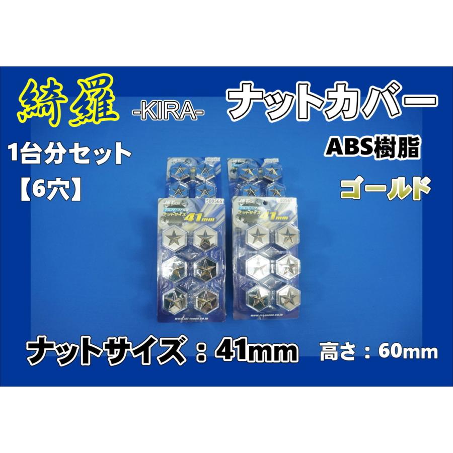 ジェットイノウエ デュトロ 6穴用 綺羅ナットカバー トラックナット