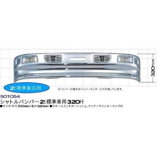 ジェネレーションキャンター2t標準用 シャトルバンパー :501054-1