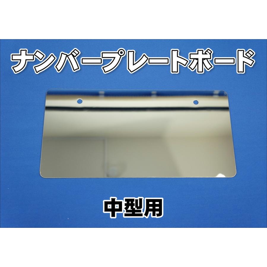ナンバープレートボード中型用鏡面 : トラックショップケンズ - 通販
