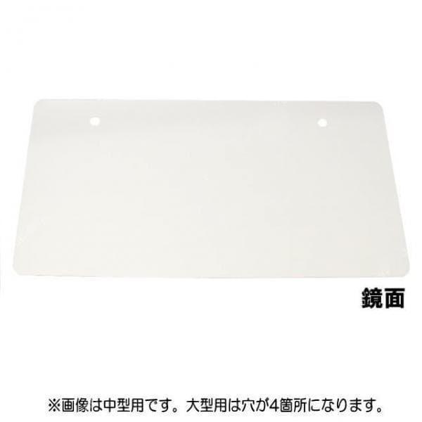 ナンバープレートボード中型用鏡面 : トラックショップケンズ - 通販