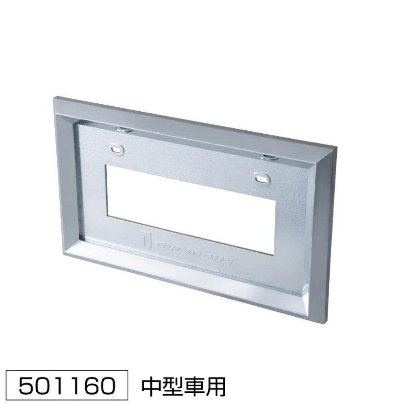 ジェットイノウエ 中型用 ABSナンバープレート枠 20mm角 : トラック