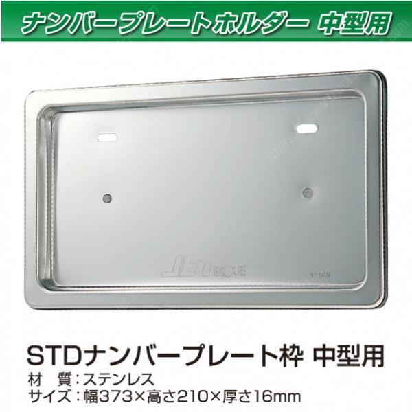 ジェットイノウエ STDナンバー枠中型用ステンレス ナンバー