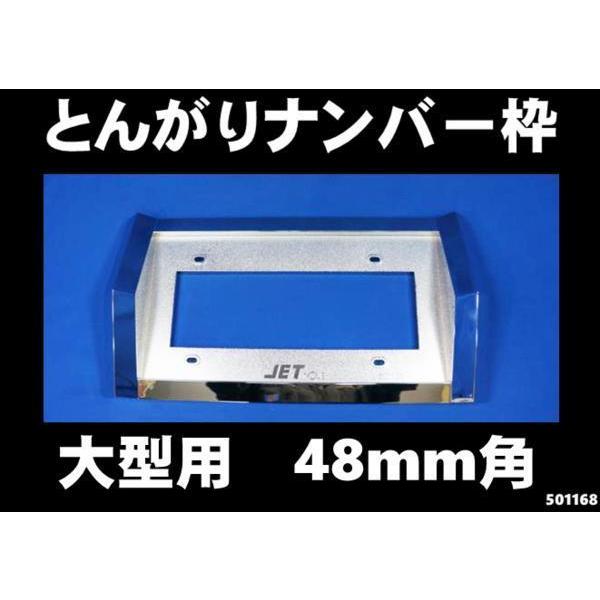 ジェットイノウエ とんがりナンバー枠大型用 ナンバープレート枠
