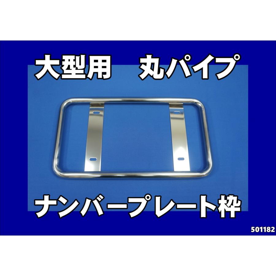 ジェットイノウエ 丸パイプ ナンバープレート枠 大型用 ステンレス