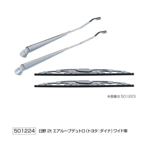 ジェットイノウエ エアループデュトロ ワイド用 ワイパーアーム