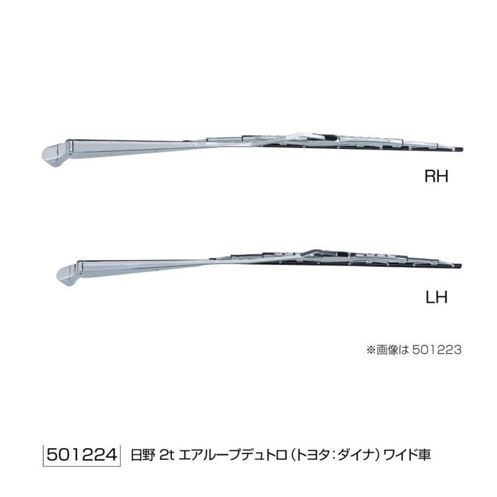 ジェットイノウエ エアループデュトロ ワイド用 ワイパーアーム