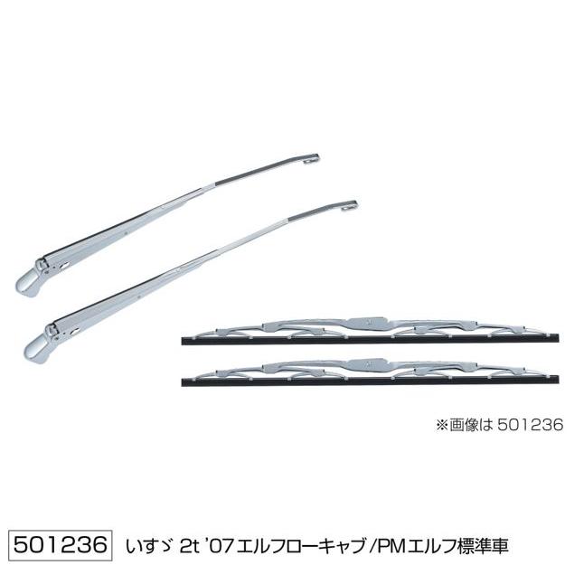 いすずエルフ2トン用ワイパーアーム、ブレードセット ジェットイノウエ NEWエルフ前期 標準用 ワイパーアーム＆ブレード