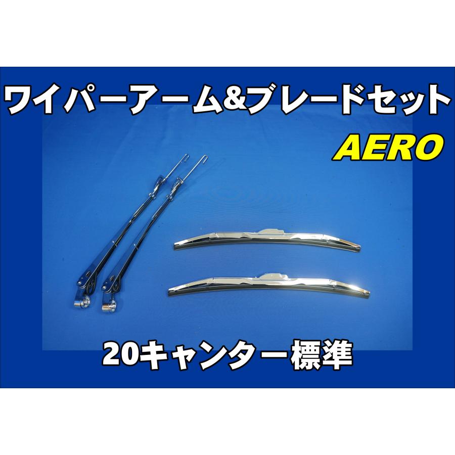 ジェットイノウエ 20キャンター標準用 ワイパーアーム＆ブレード