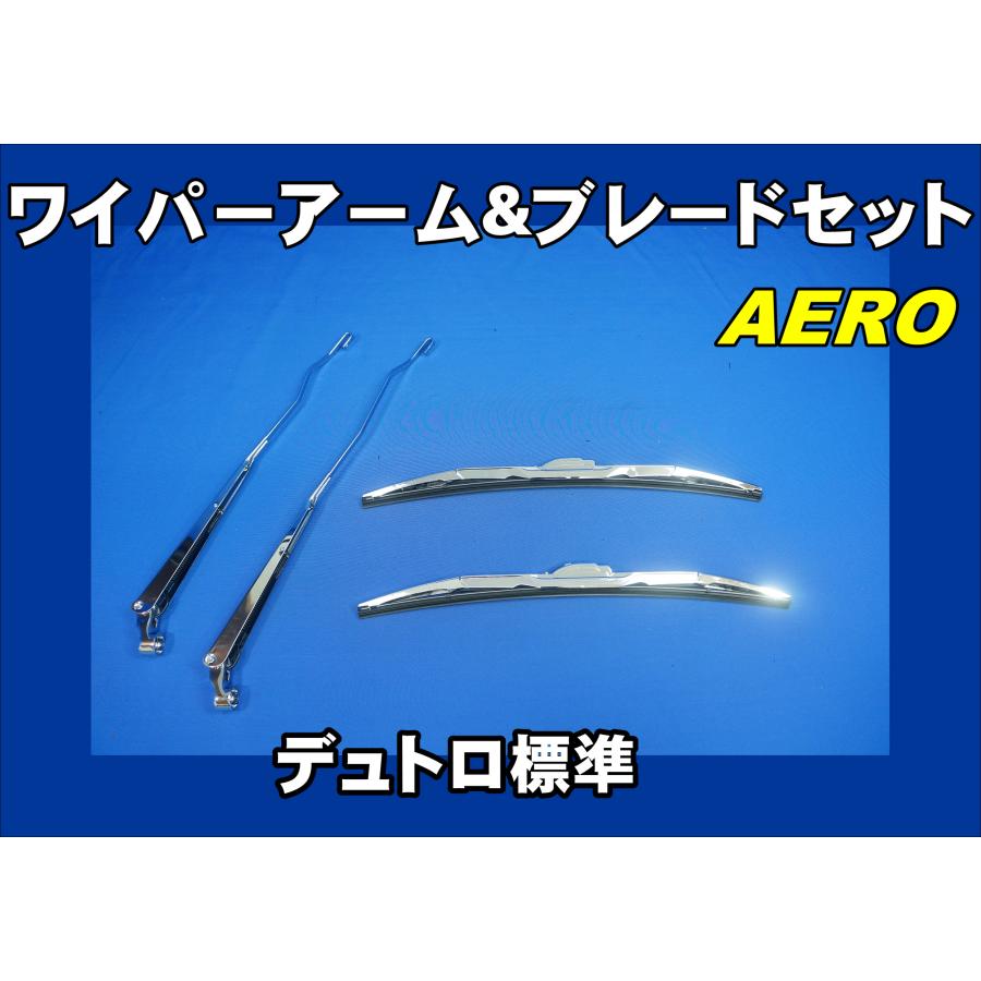 デュトロJET メッキワイパーセット　新品未使用 ジェットイノウエ デュトロ標準用 ワイパーアーム＆ブレード