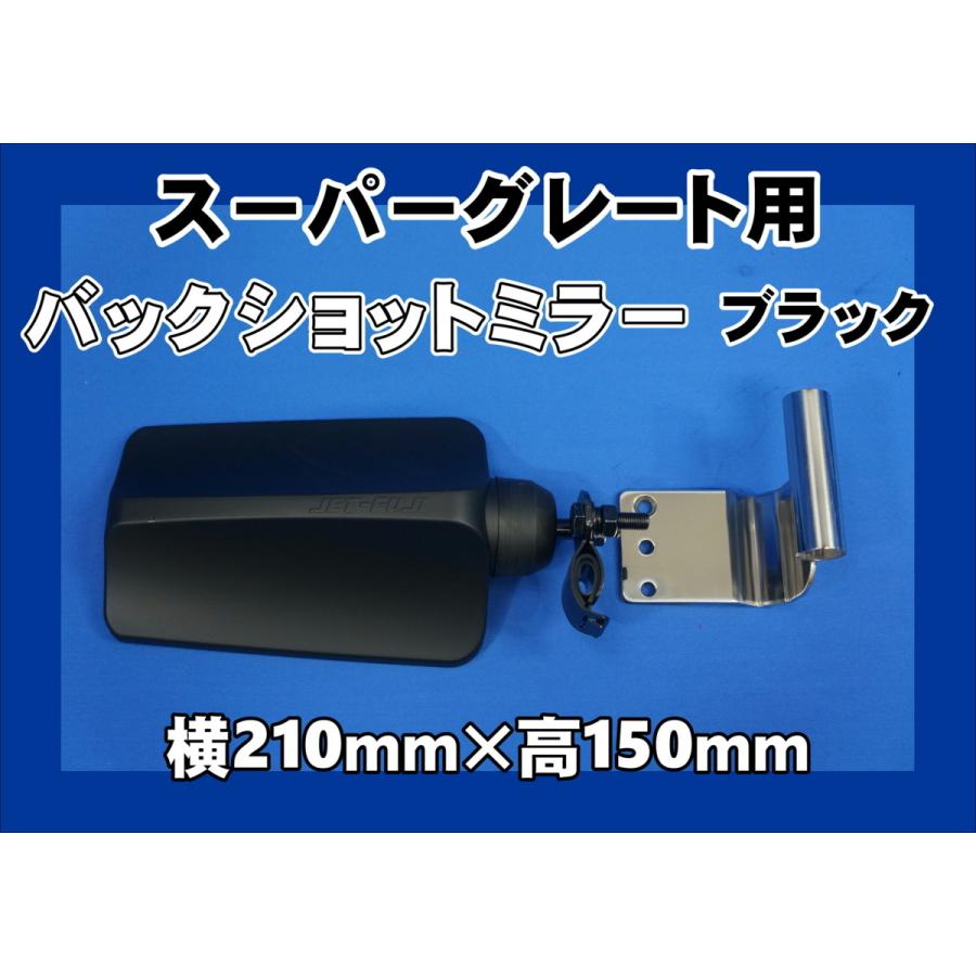 ジェットイノウエ 17スーパーグレート用 バックショットミラー
