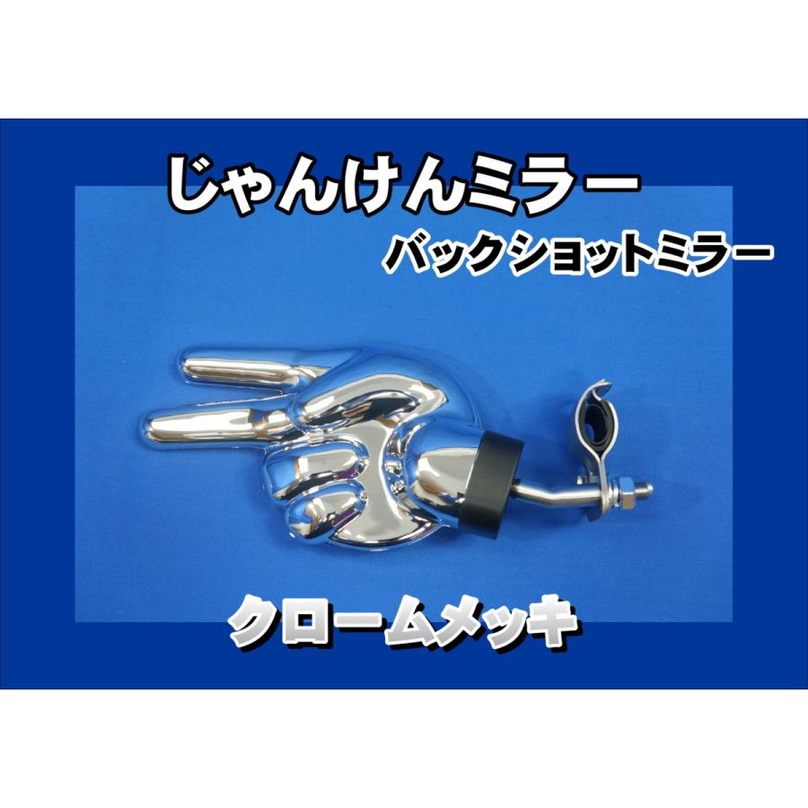 ジェットイノウエ じゃんけんミラー バックショットミラー クローム