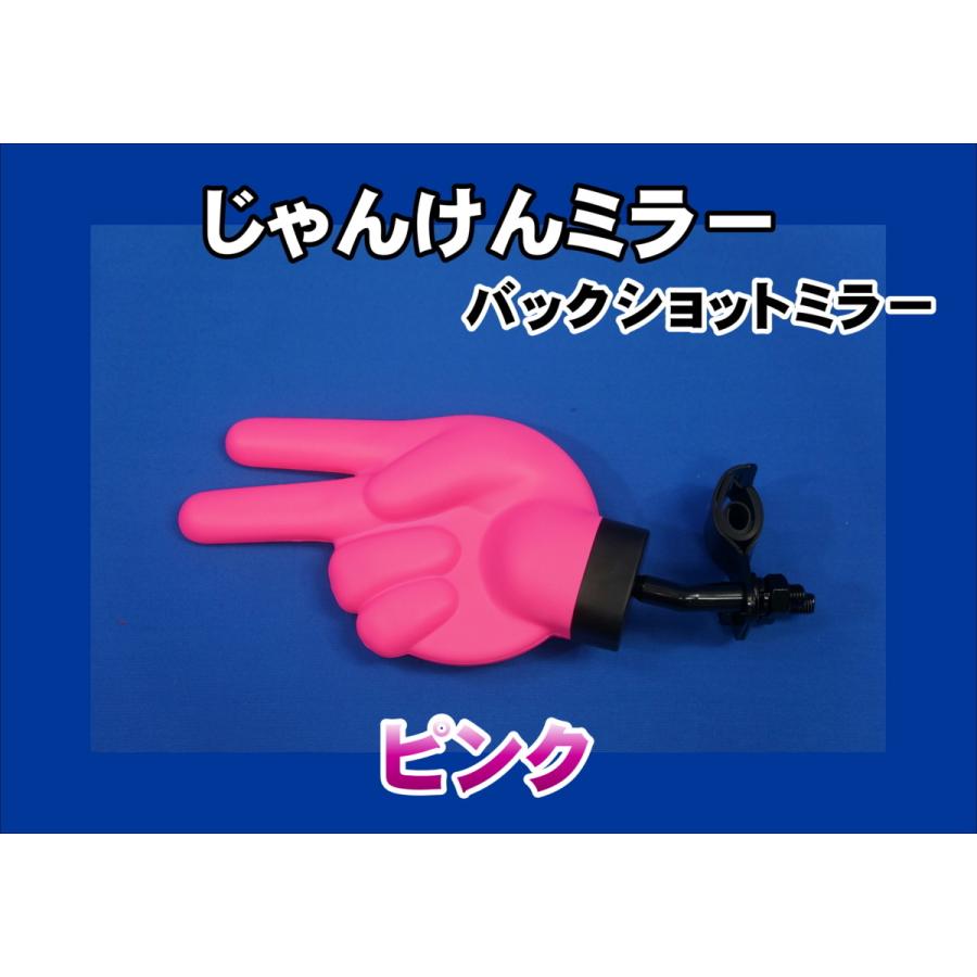 ジェットイノウエ じゃんけんミラー バックショットミラー ピンク