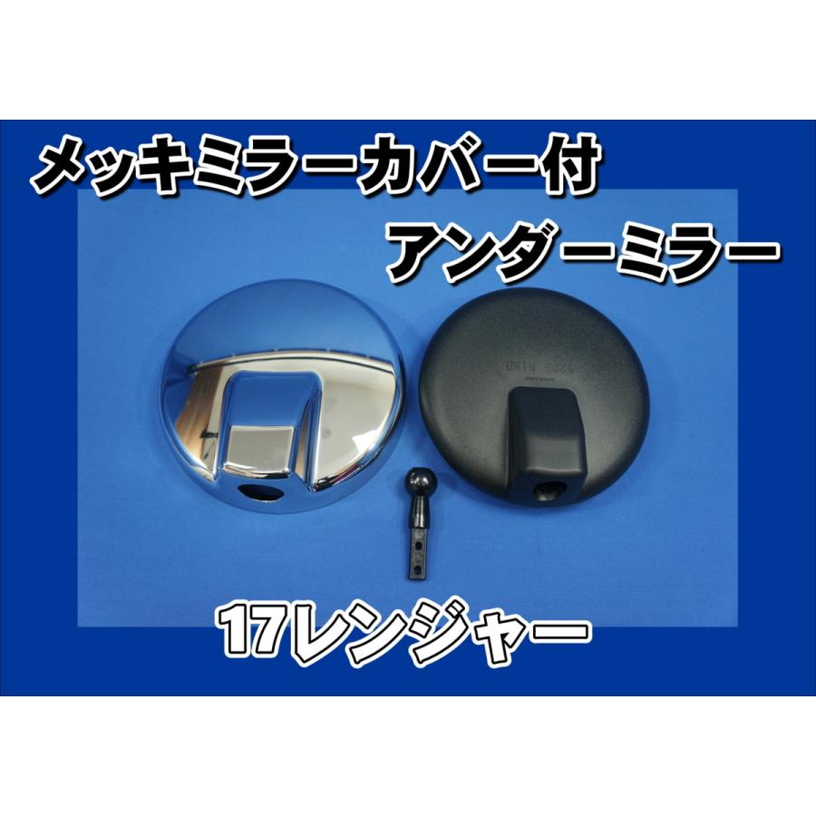 ジェットイノウエ 17レンジャー用 メッキミラーカバー付 アンダー