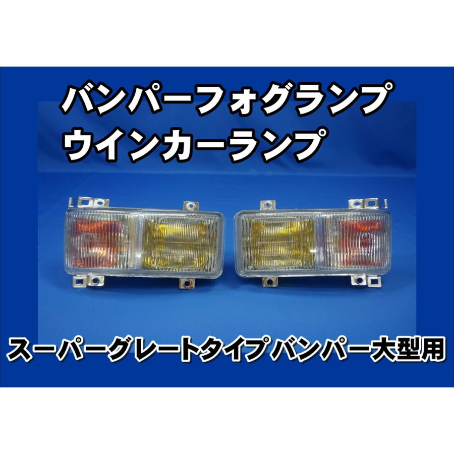 大型スーパーグレートタイプバンパー用 バンパーフォグランプ